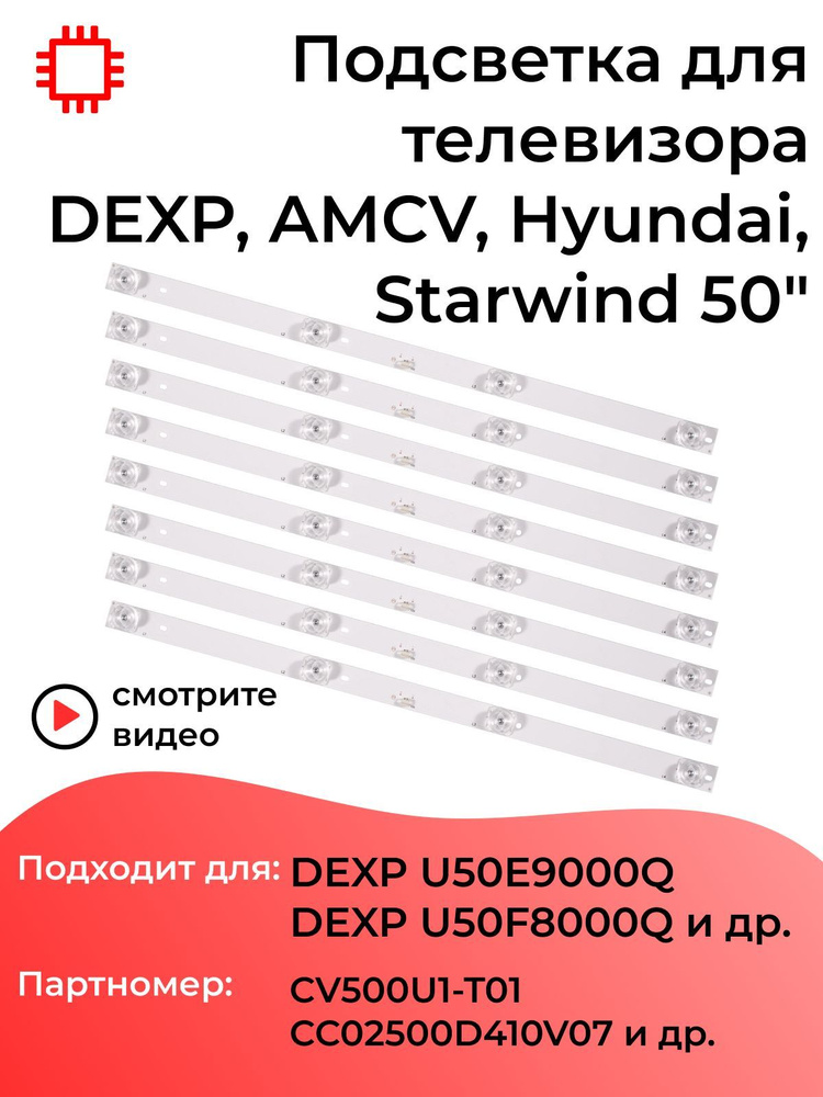 Подсветка MyPads для телевизора DEXP U50E9000Q, U50F8000Q, U50E7000Q, Hyundai H-LED50U507BS2, Starwind #1