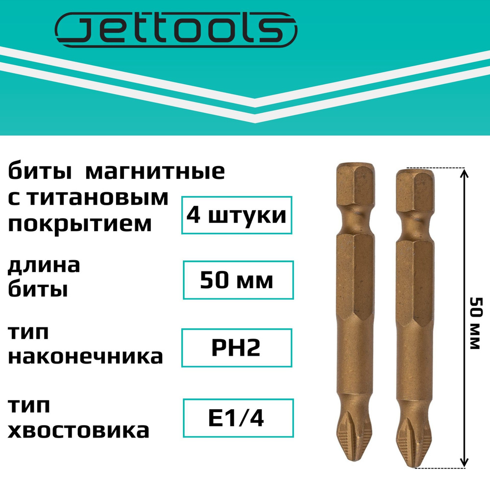 Биты PH2 50 мм Jettools с покрытием TiN магнитные для шуруповерта для больших нагрузок, 2 упаковки по #1