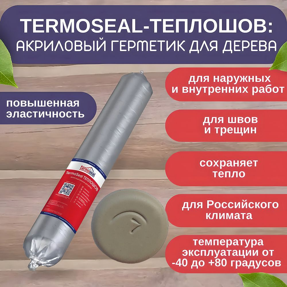 Акриловый Герметик Termoseal, Для беседок, темно-бежевый - купить по низким  ценам в интернет-магазине OZON (1087031913)