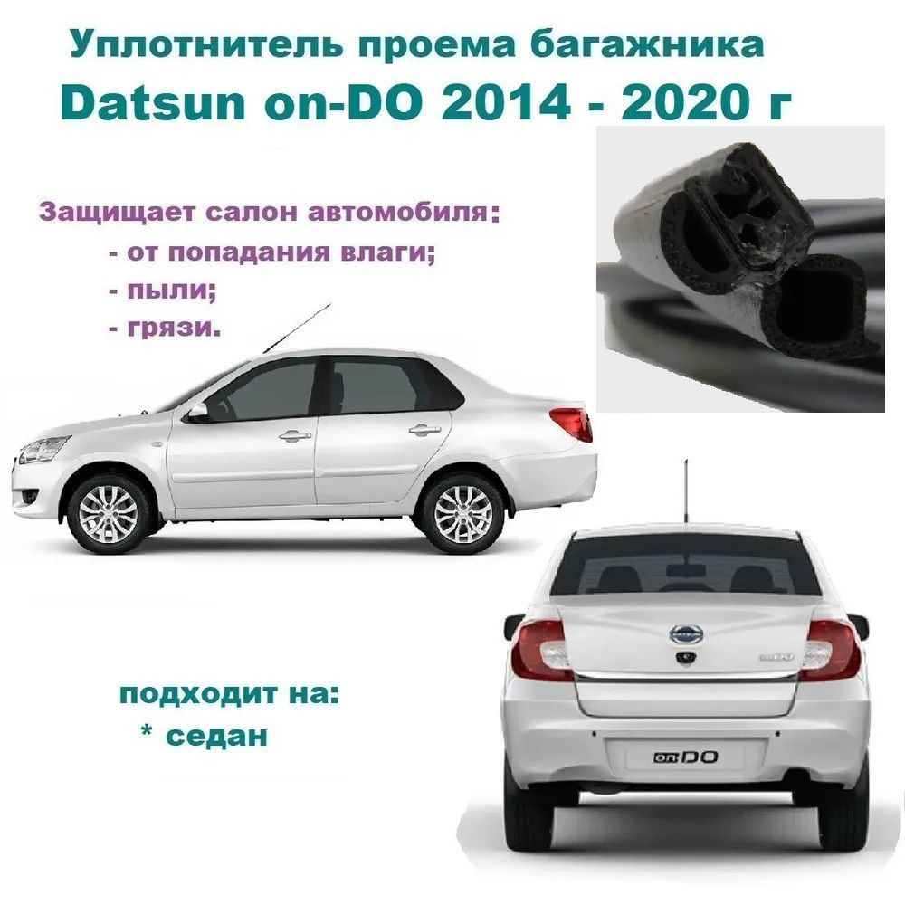 Уплотнитель проема двери задка Datsun on-DO 2014-2020 г, Резинка крышки  багажника Датсун он-До купить по низкой цене в интернет-магазине OZON  (1052589771)