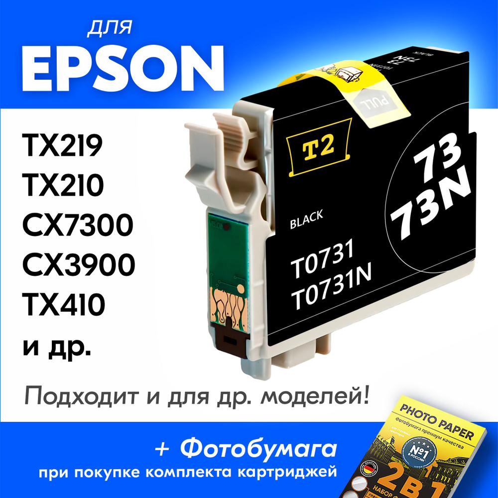 Картридж для Epson T0731, Epson Stylus TX219, TX210 CX7300 CX3900, TX410 с чернилами (с краской) для #1