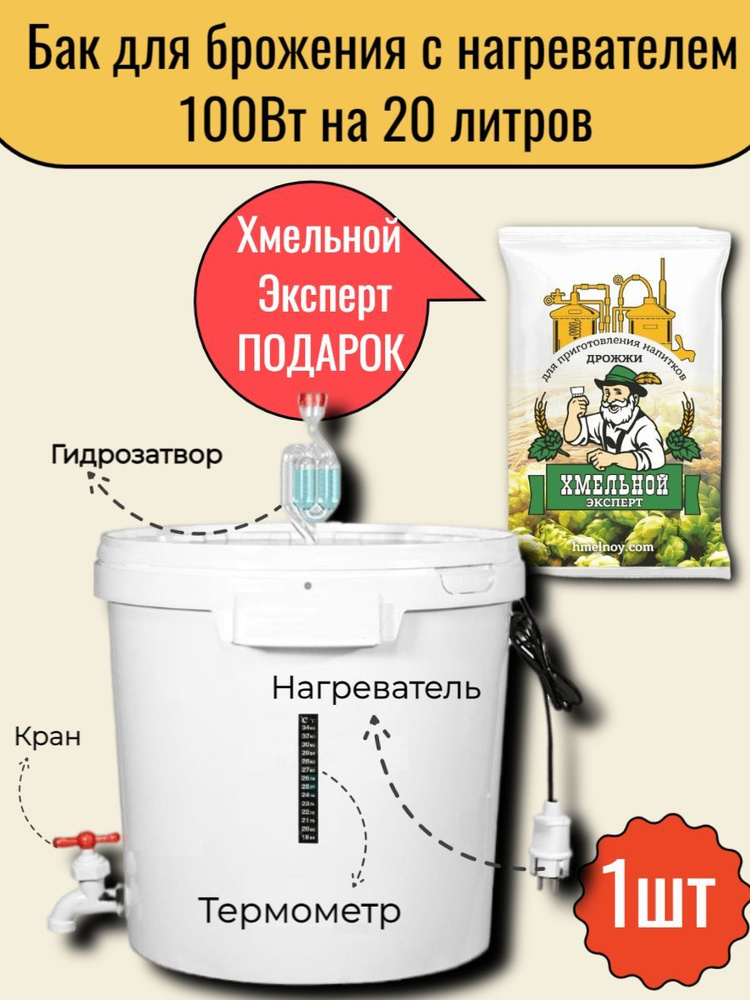 Комплект для брожения 32 л. (Бак, гидрозатвор, кран, нагреватель, термометр, шкала)  #1