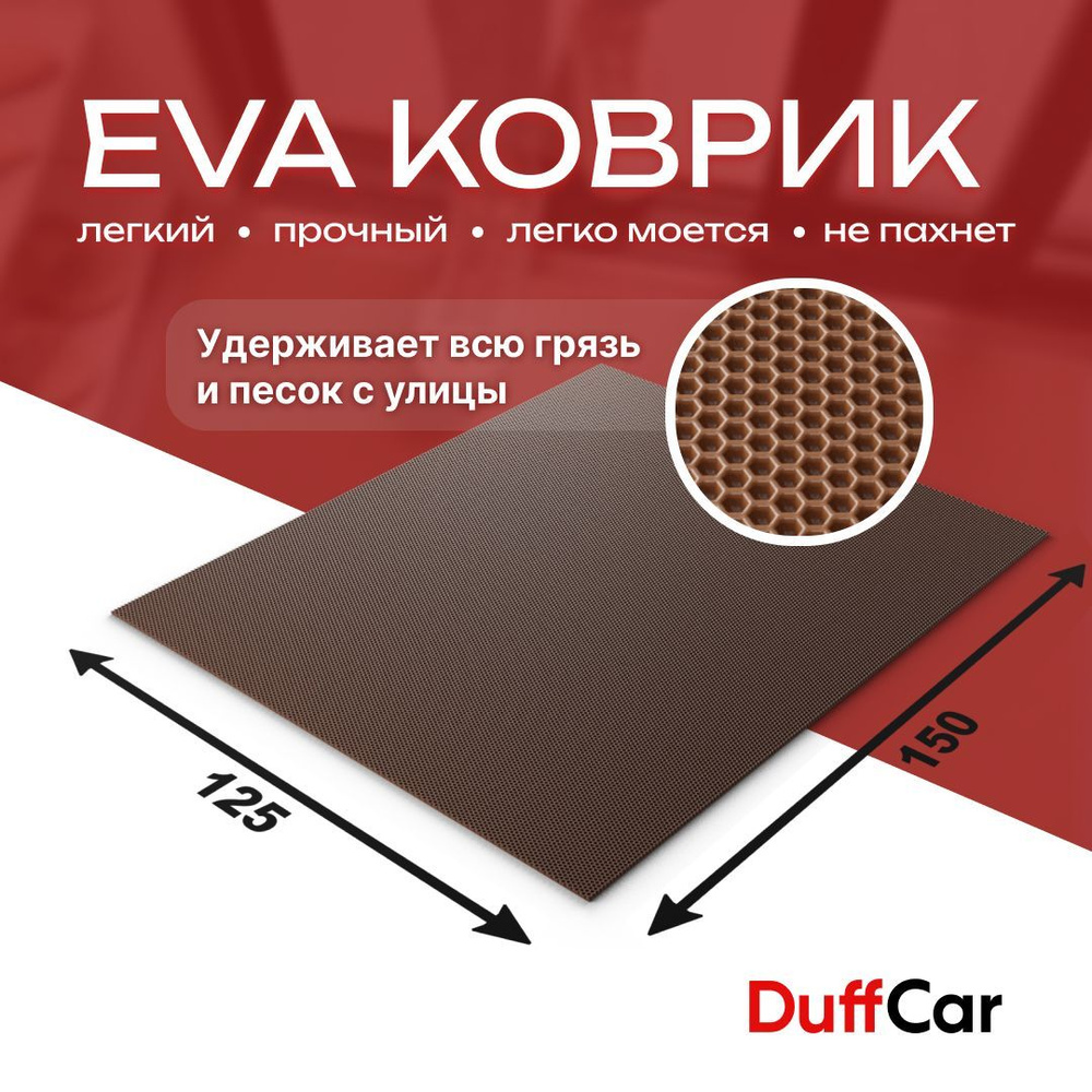 DUFFCAR Коврик придверный, 1.25 x 1.5 м #1