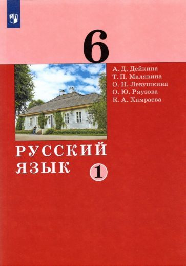 Дейкина, Левушкина - Русский язык. 6 класс. Учебник. В 2-х частях. ФГОС ...