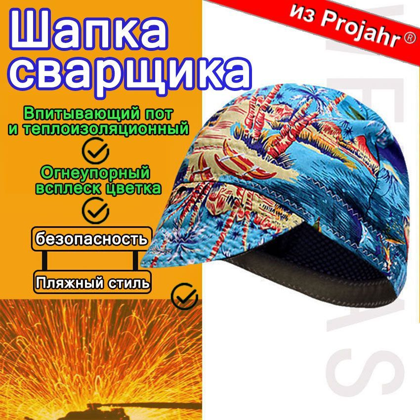 Шапка сварщика / сварочный колпак огнеупорный,износостойкая - купить с ...