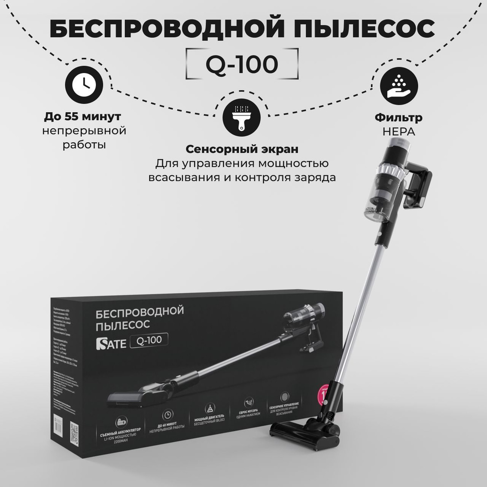 Вертикальный беспроводной пылесос SATE Q-100 с бесщеточным двигателем ...