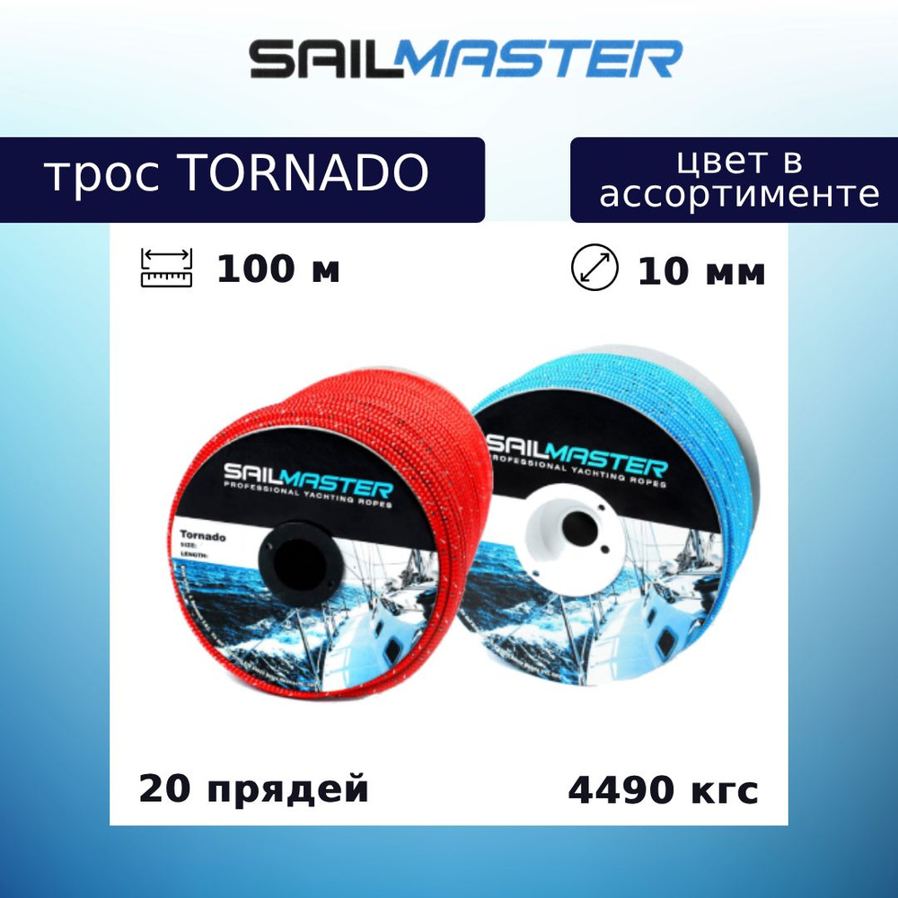 Шнур для яхт (трос) Sail Master Tornado 10,0 мм, 4490 кг, 100 м (PE сердечник) еврокатушка  #1