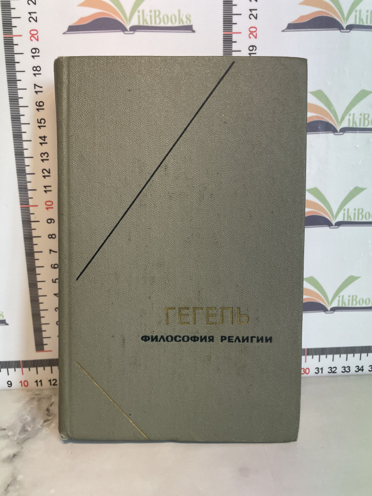 Гегель / Философия религии / В двух томах. Том 2. / Под ред. А. В. Гулыги | Гегель Георг Вильгельм Фридрих #1