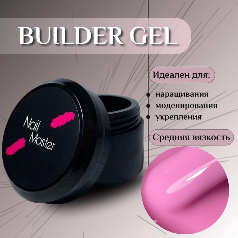 Nail Master: 30мл. Моделирующий гель, основа для наращивания ногтей, оттенок #32  #1