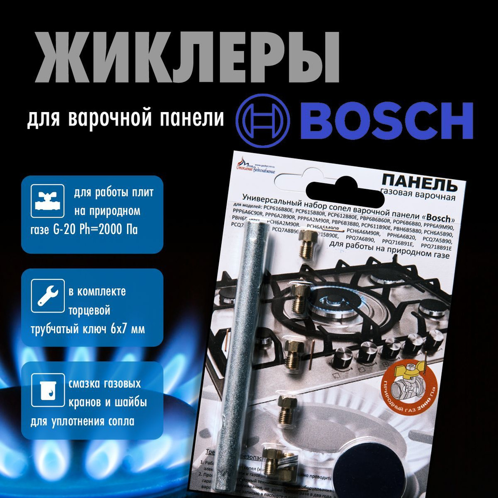 BOSCH панель / Жиклеры (форсунки) для варочной газовой панели (природный газ)  - купить с доставкой по выгодным ценам в интернет-магазине OZON (1105214748)