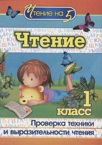 Чтение. 1 класс. Проверка техники и выразительности чтения - купить с ...