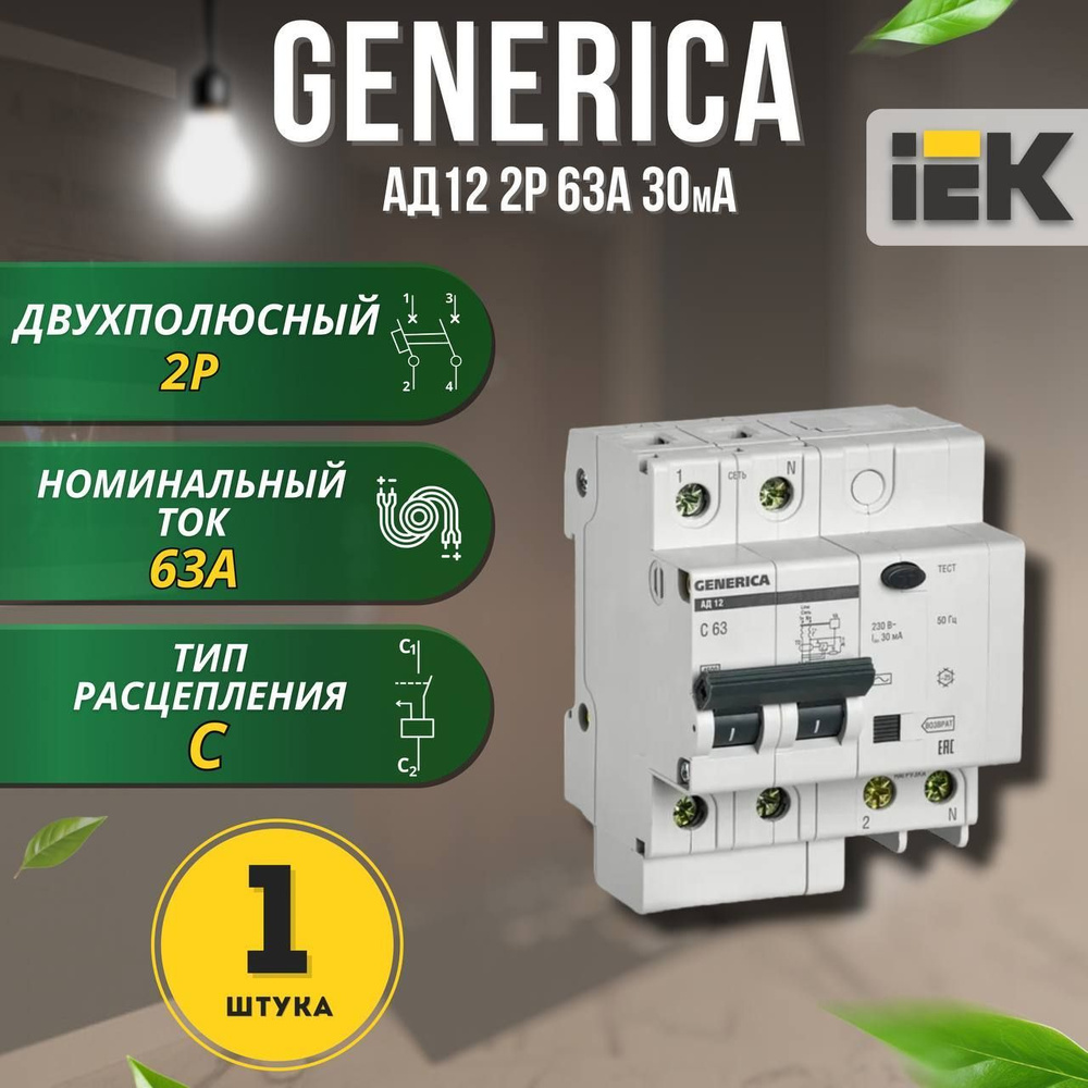 Дифференциальный автоматический выключатель АД12 2Р 63А 30мА GENERICA, 1 шт.  #1