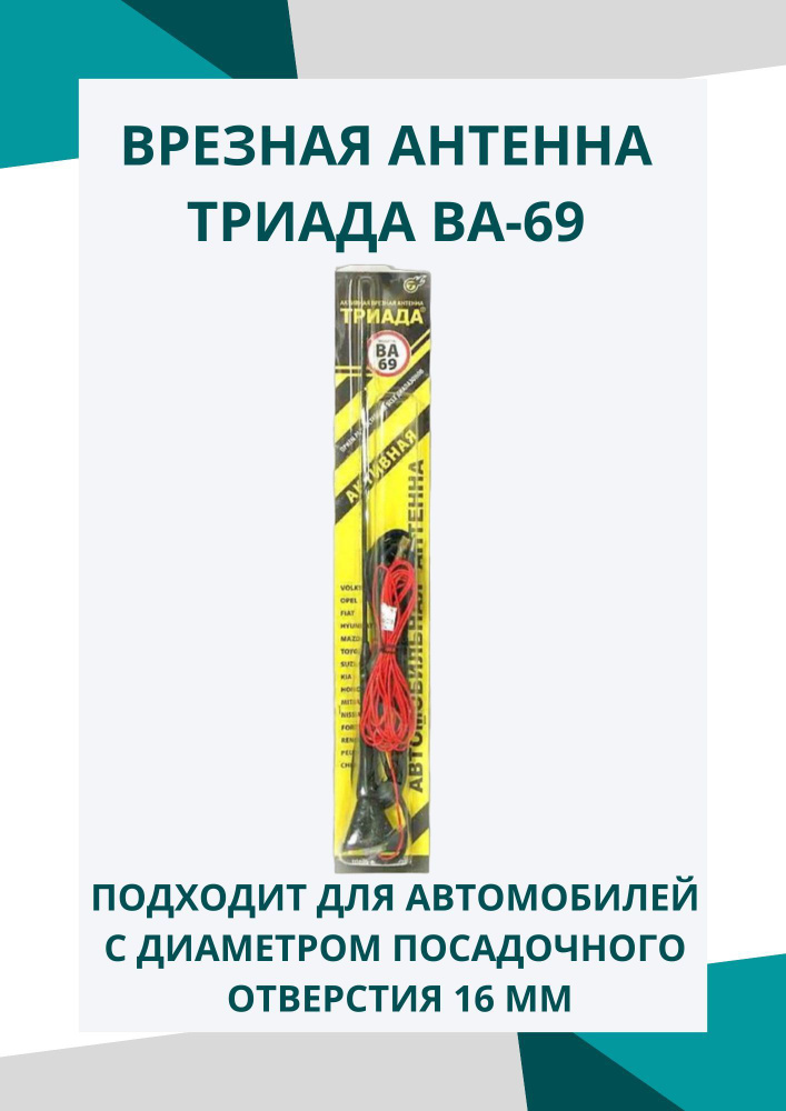 Антенна автомобильная Триада ВА 69 - купить по низкой цене в интернет ...