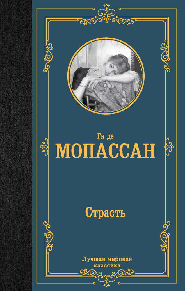 Страсть #1