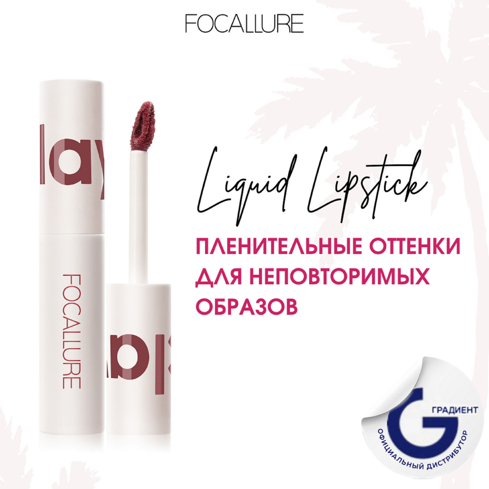 FOCALLURE Помада для губ жидкая матовая Clay Pillowy Soft Liquid ...