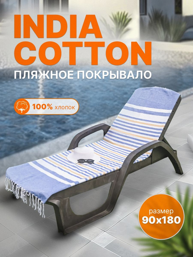 Пляжное покрывало INDIA COTTON размер 90х180 #1