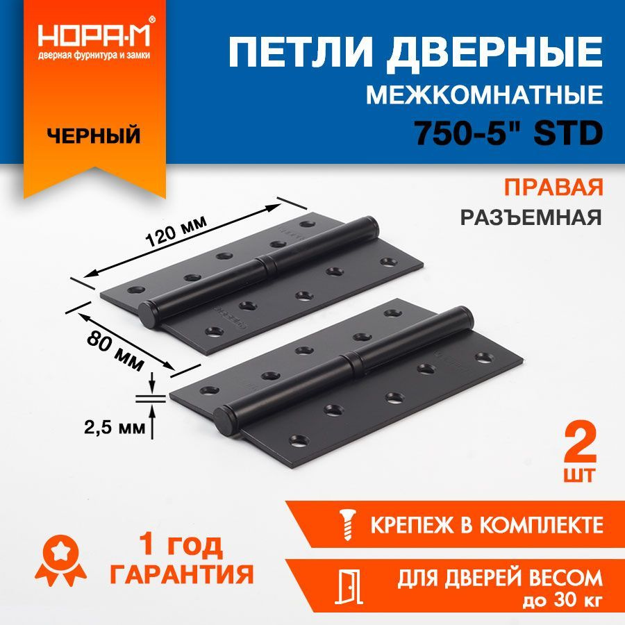 Петли дверные 2 шт. НОРА-М ECO 750-5", врезная, разъемная, 120х80х2,5, Черный - Правая  #1