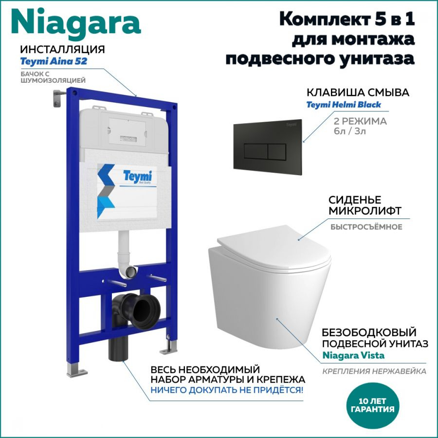 Комплект Niagara "Готовое решение": Инсталляция + клавиша Helmi черная + унитаз Niagara Vista F01129 #1
