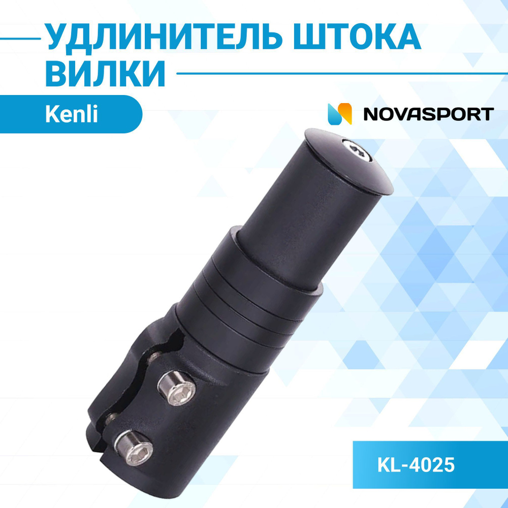 Удлинитель штока вилки выдвижной KENLI KL-4025 для безрезьбовой рулевой ...