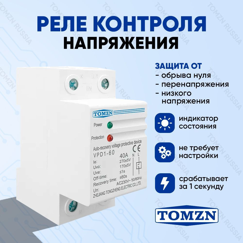 Реле контроля напряжения TOMZN VPD1 40A с защитой от перенапряжения /  Нерегулируемое защитное устройство в DIN рейку