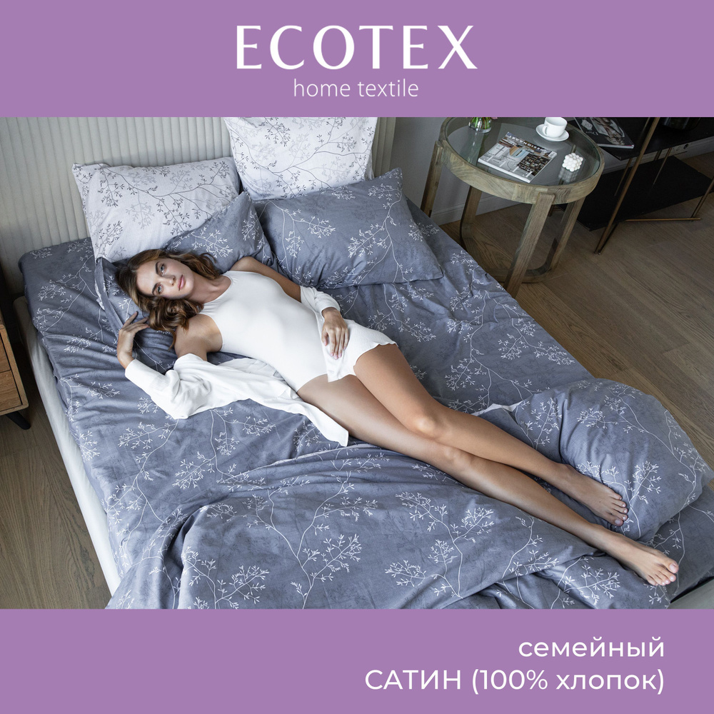 Комплект постельного белья Ecotex Гармоника сатин семейный 100% хлопок простыня 220x240  #1