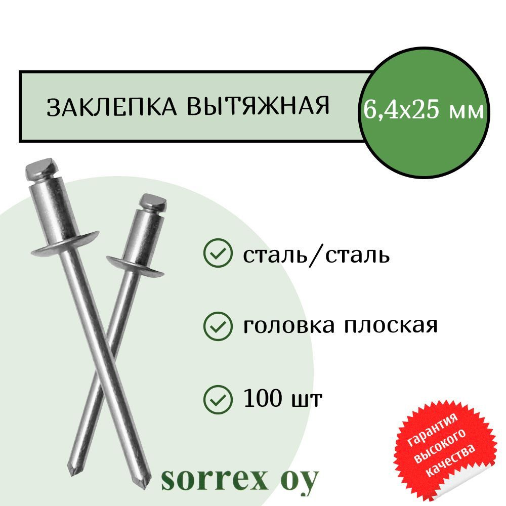 Заклепка вытяжная сталь/сталь 6,4х25 Sorrex OY (100штук) #1