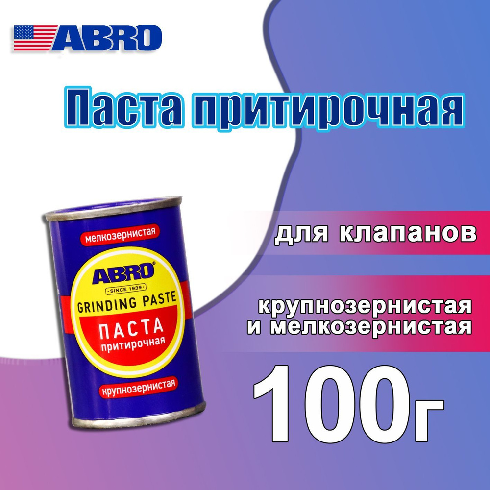 Паста притирочная Abro - купить по выгодным ценам в интернет-магазине OZON  (254213174)