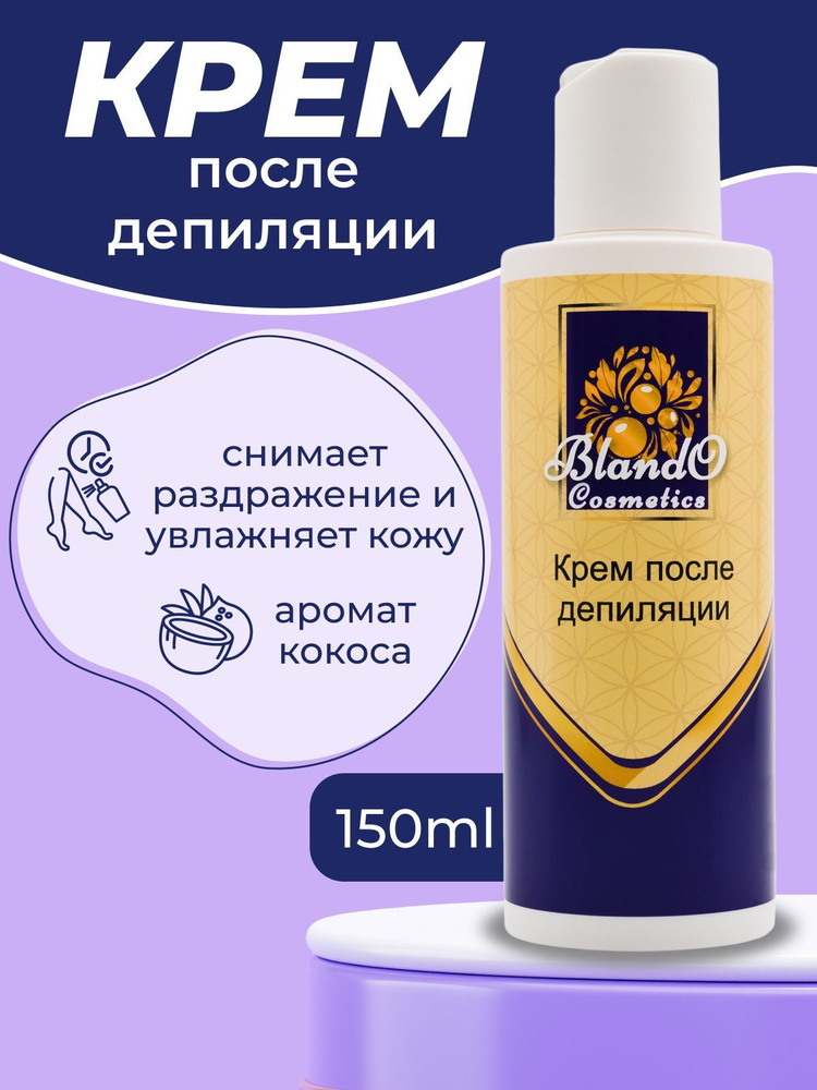 Blando Cosmetics Крем после депиляции и шугаринга успокаивающий кокосовый  #1