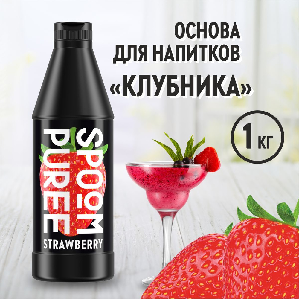 Натуральный концентрат SPOOM PUREE Клубника, 1 кг ( основа для приготовления напитков и десертов / спум #1