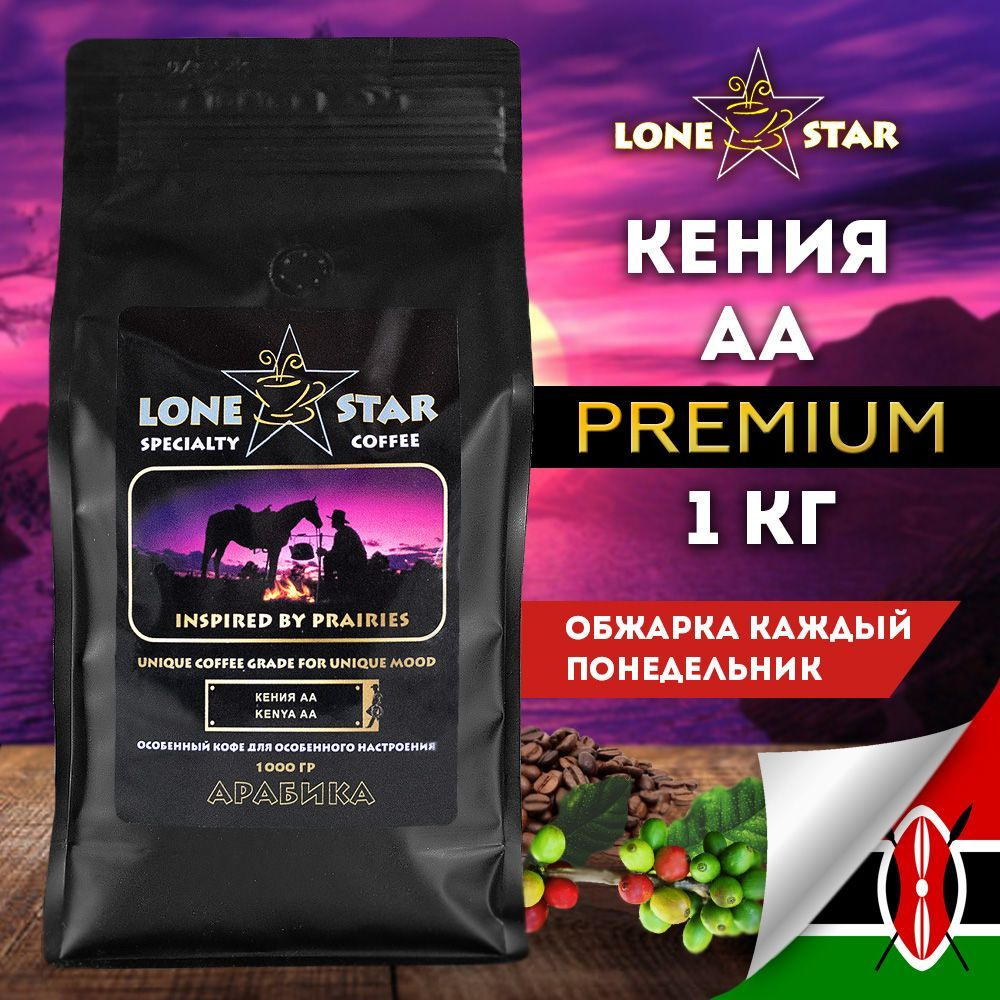 Кофе в зернах LONE STAR Кения АА, 1 кг. свежей обжарки, Арабика 100%  #1