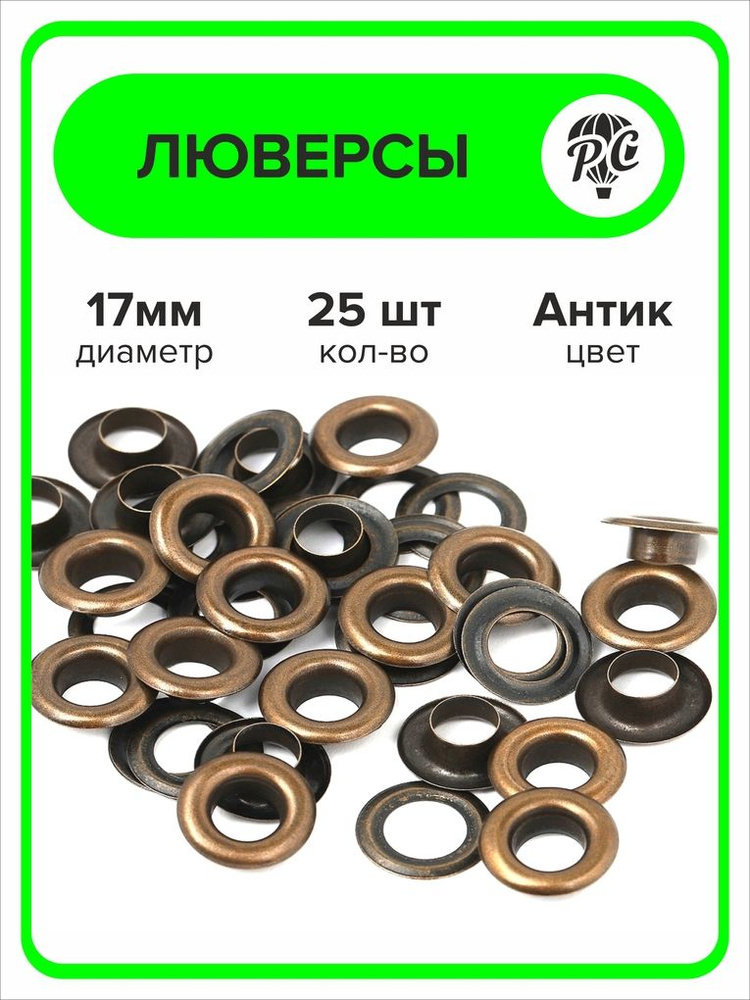 Люверсы металлические 17 мм для одежды - купить с доставкой по выгодным ...