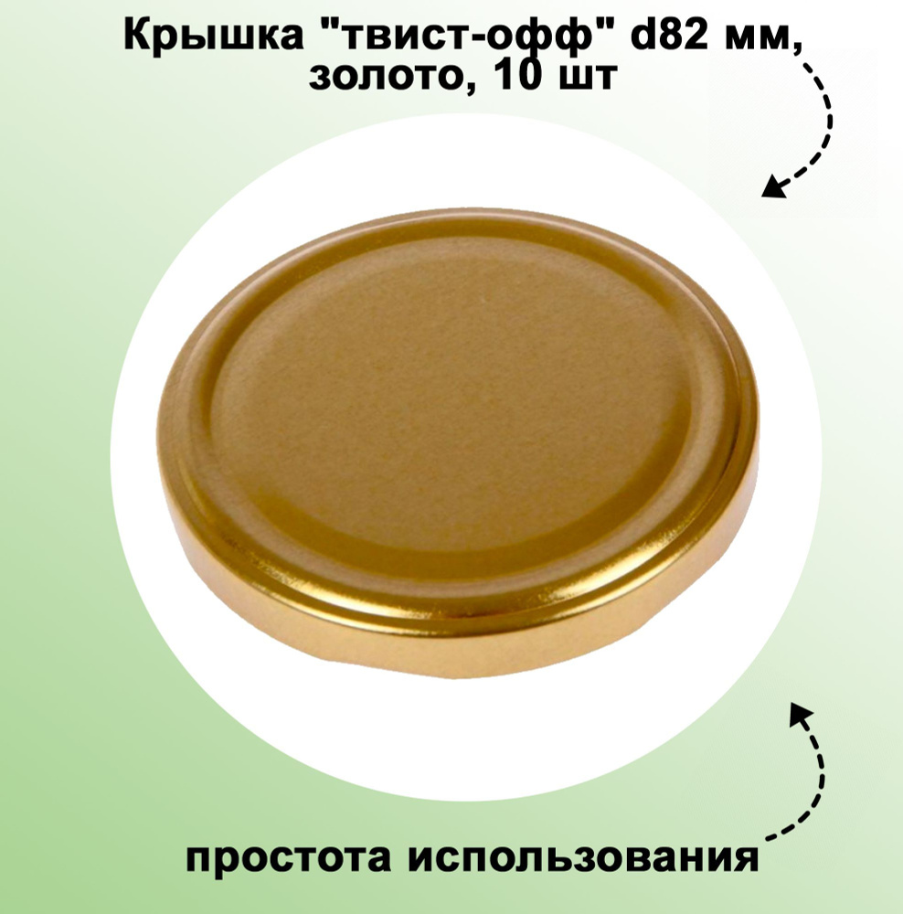 Крышка "твист-офф" d82 мм, золото, 10 шт. Герметичное прилегание к горловине, безопасное длительное хранение #1