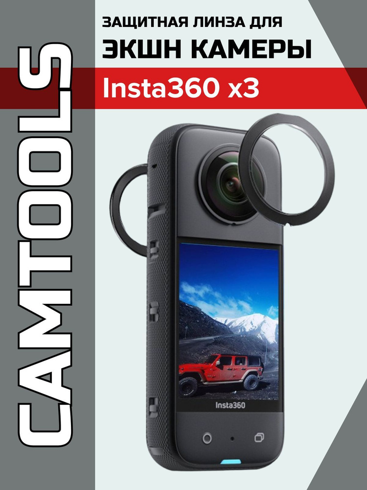 Защитная линза для экшн-камеры INSTA360 one X3 - купить с доставкой по ...