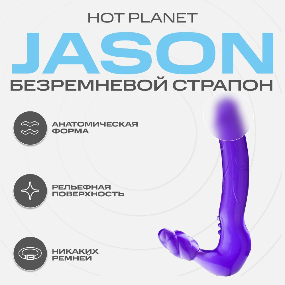 Безремневой страпон Hot Planet Jason анальный, для женщин и мужчин,  фиолетовый, 18+ - купить с доставкой по выгодным ценам в интернет-магазине  OZON (657438323)