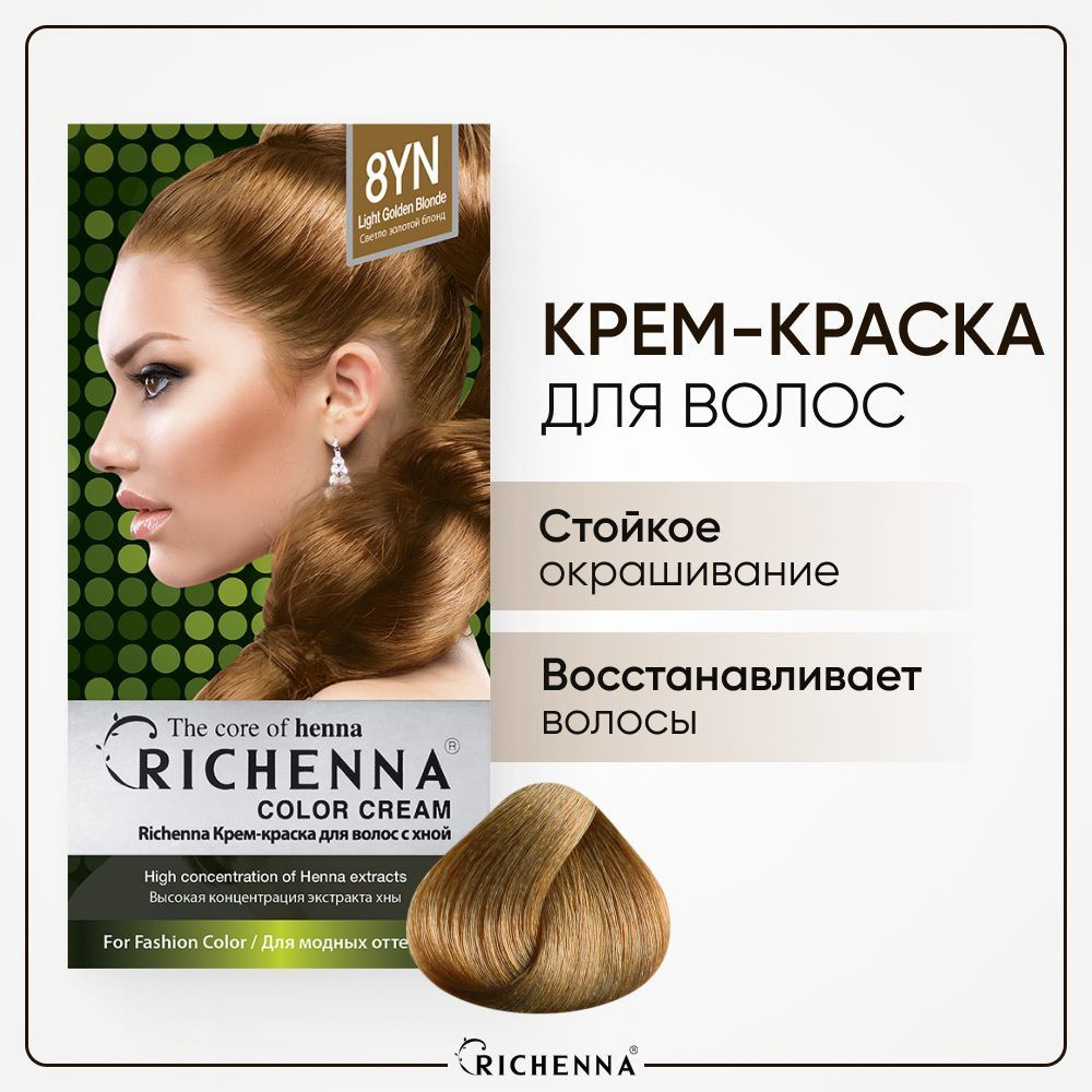 RICHENNA Крем-краска для волос без аммиака коричневая, Light Golden Blonde,  8YN - купить с доставкой по выгодным ценам в интернет-магазине OZON  (280188104)