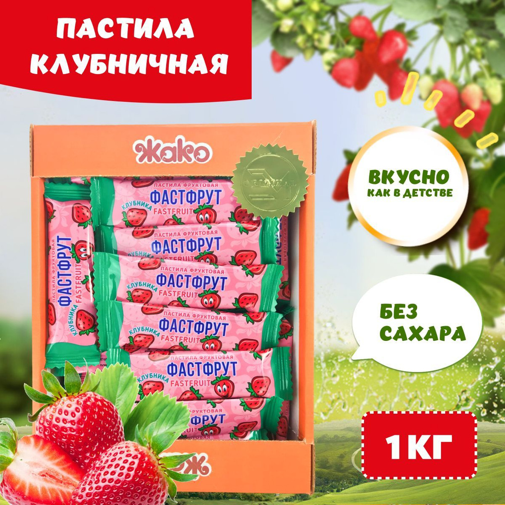 Пастила фруктовая натуральная без сахара ФАСТФРУТ со вкусом Клубники 1 кг  ЖАКО