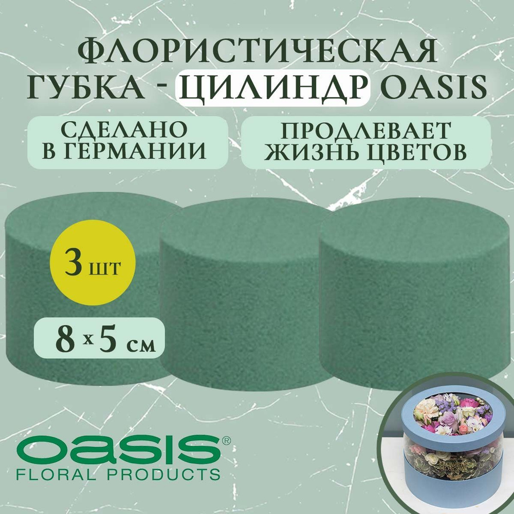 Флористическая губка-цилиндр Oasis 8х5 см (флористическая губка для ...