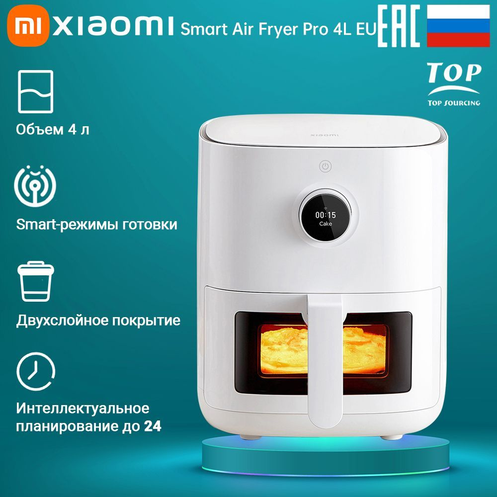 Аэрогриль Xiaomi Mi Smart Air Fryer Pro - купить по выгодной цене в  интернет-магазине OZON (1019983569)