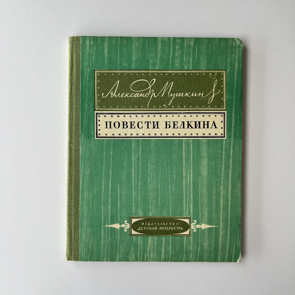 Повести Белкина | Пушкин Александр Сергеевич - купить с доставкой по ...