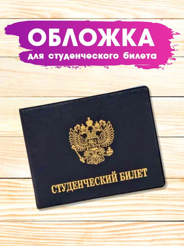 Обложка для студенческого билета Герб, черного цвета - купить с ...
