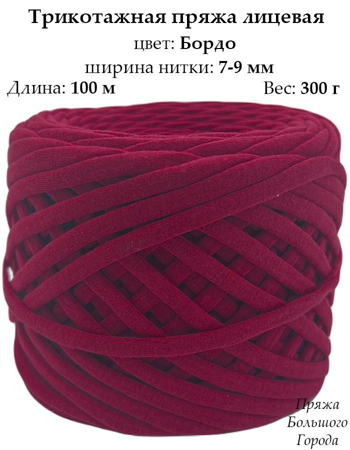 Трикотажная пряжа лицевая. Цвет: Бордо - купить с доставкой по выгодным ...