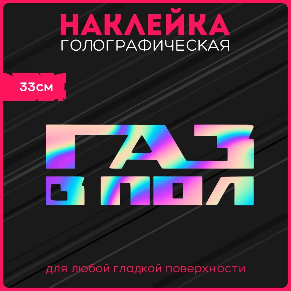 Наклейки на авто стикеры светоотражающие надпись газ в пол - купить по  выгодным ценам в интернет-магазине OZON (1103897536)