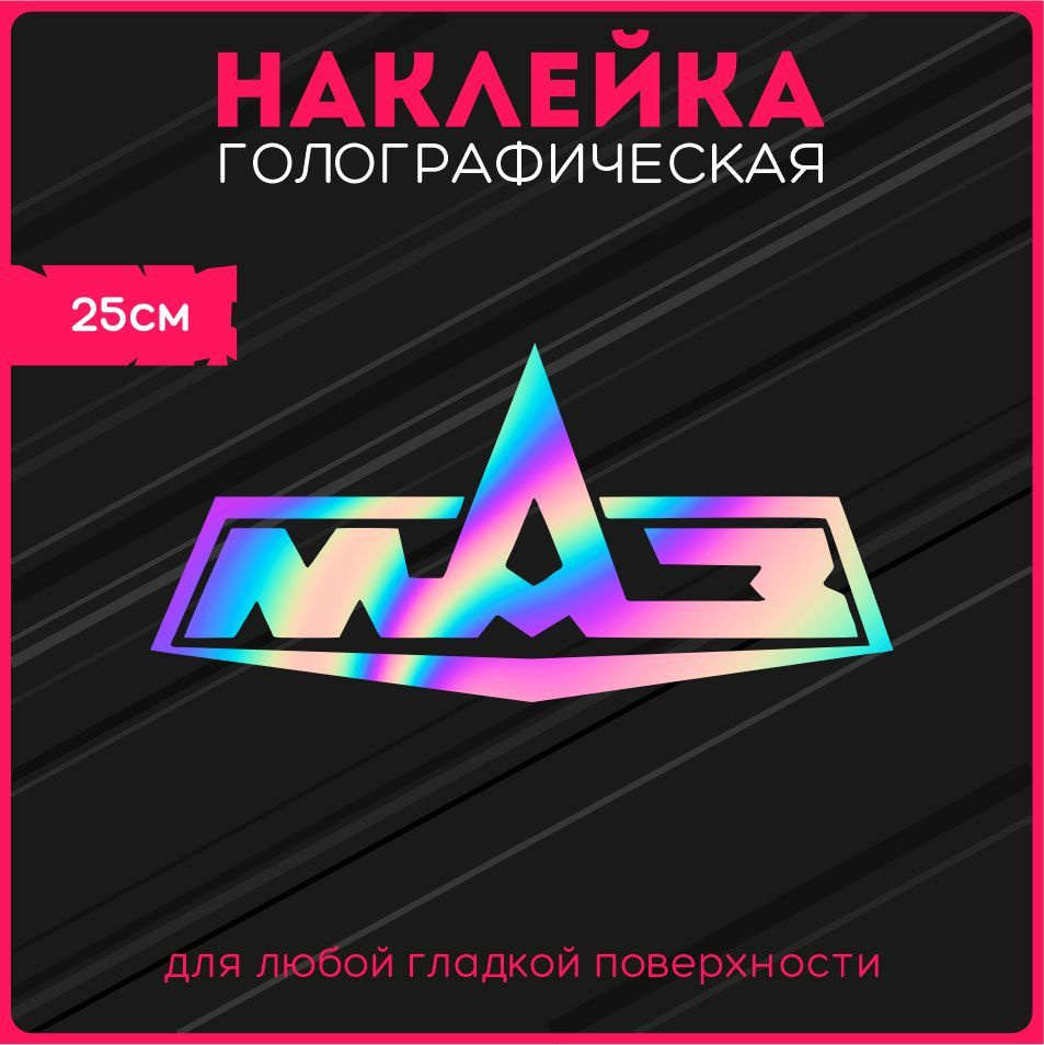 Наклейки на авто стикеры светоотражающие маз maz