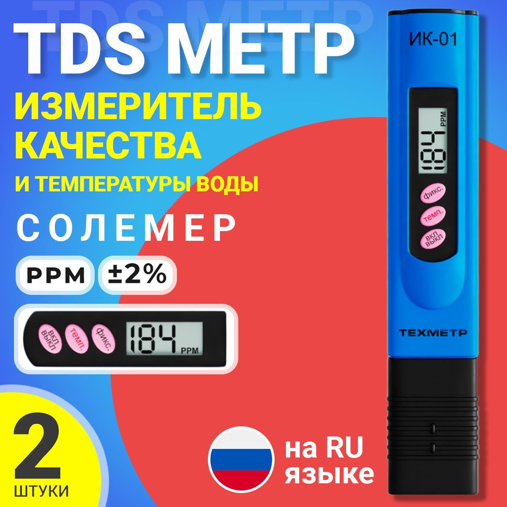 TDS метр для воды измеритель качества и температуры ТЕХМЕТР ИК-01, 2шт (Синий)  #1