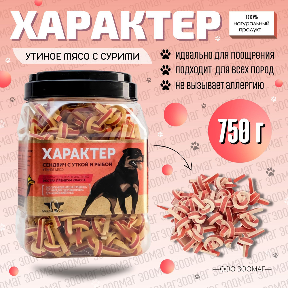 Лакомство для собак Green QZin Характер (сушеные утиные сендвичи) 750г  #1