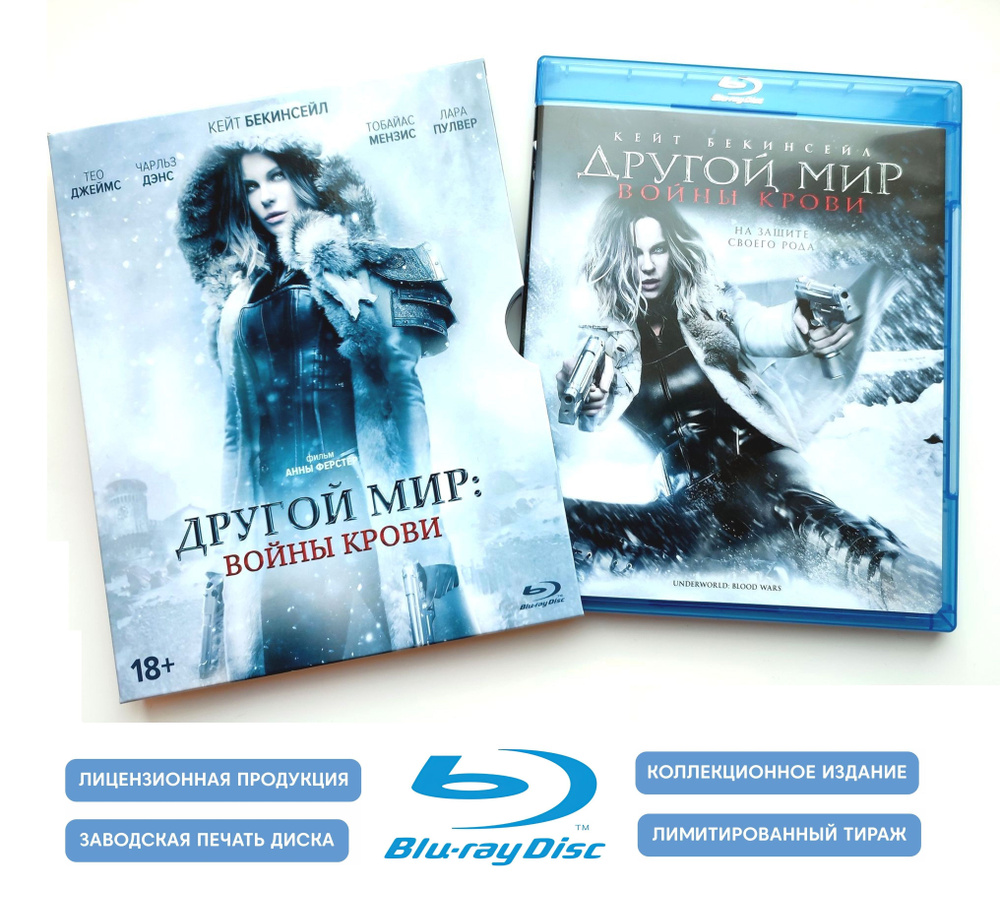 Фильм. Другой мир: Войны крови. Специальное издание (2016, Blu-ray диск