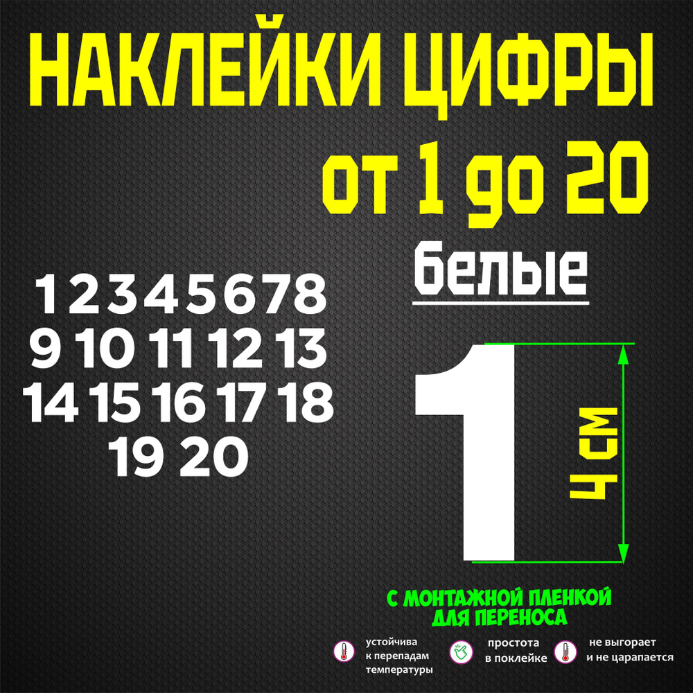наклейки цифры от 1 до 20, стикеры самоклеящиеся, универсальные, белые ...