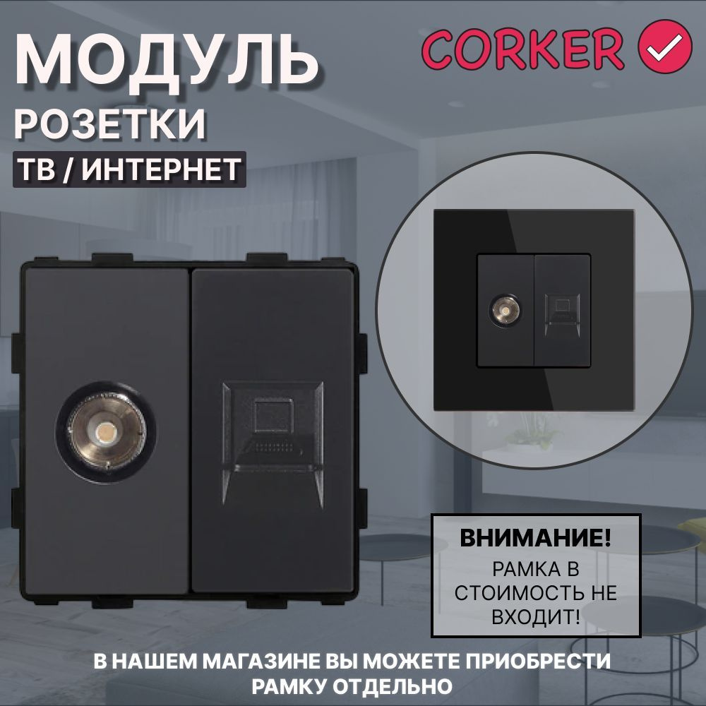 Комбинированная розетка CORKER ТВ антенна + Интернет RJ-45, без рамки / черная  #1