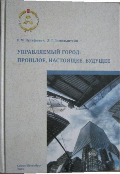 Управляемый город. Прошлое, настоящее, будущее. | Вульфович Ревекка Михайловна  #1