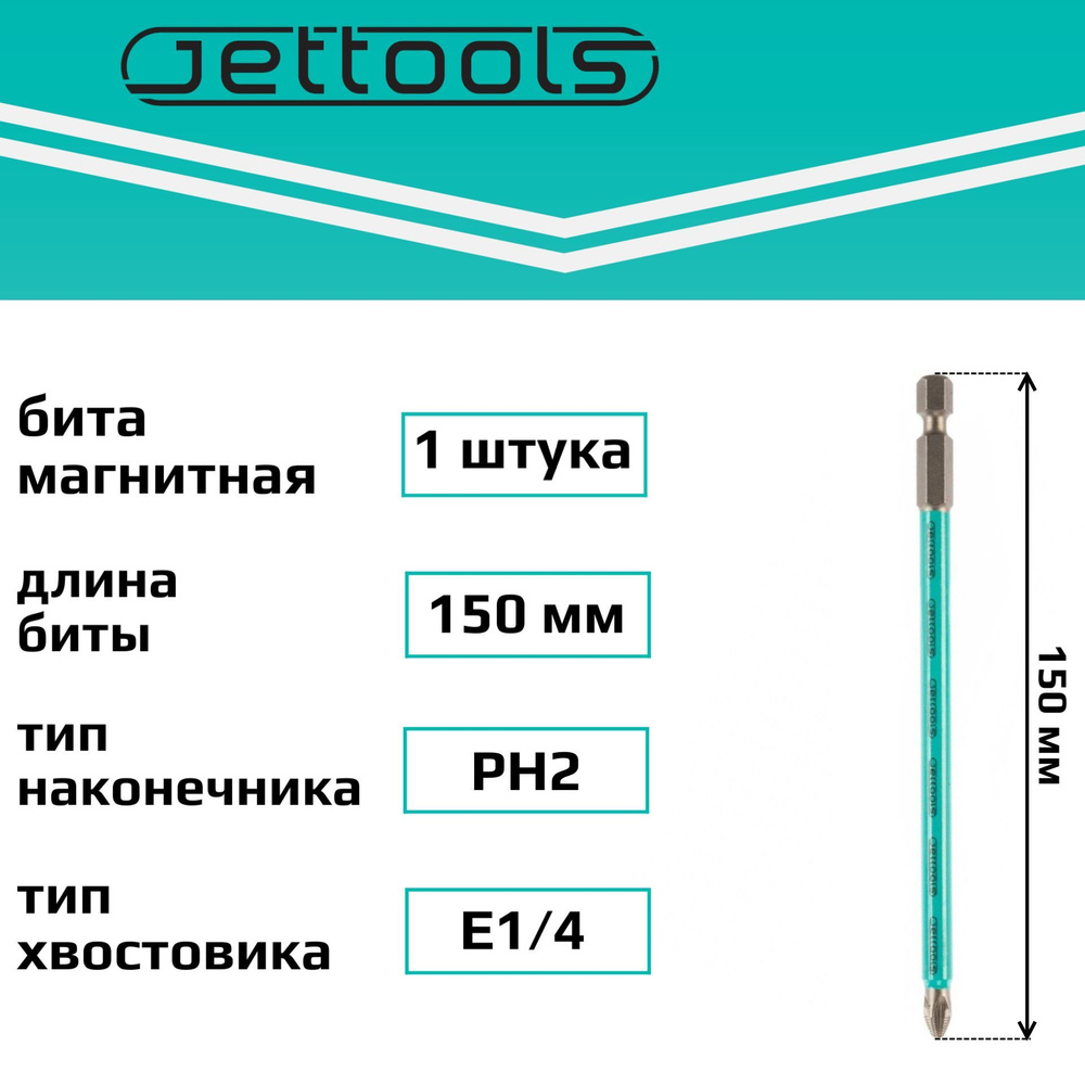 Бита PH2 150 мм Jettools магнитная для шуруповерта для больших нагрузок, 1 шт  #1